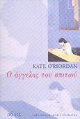 Ο άγγελος του σπιτιού, , O' Riordan, Kate, Πόλις, 2006