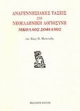 Αναγεννησιακές τάσεις στη νεοελληνική λογιοσύνη: Νικόλαος Σοφιανός, , Μελετιάδης, Χάρης Ν., Βάνιας, 2006