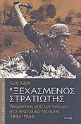 Ο ξεχασμένος στρατιώτης, Αναμνήσεις από τον πόλεμο στο Ανατολικό Μέτωπο 1942-1945, Sajer, Guy, Ιωλκός, 2006