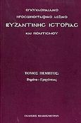 Εγκυκλοπαιδικό προσωπογραφικό λεξικό βυζαντινής ιστορίας και πολιτισμού, Βηρίνα - Γρηγέντιος, , Ιωλκός, 2006