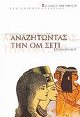 Αναζητώντας την Ομ Σέτι, Μετενσάρκωση και αιώνια αγάπη, Cott, Jonathan, Εκδόσεις Καστανιώτη, 2006