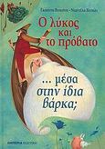 Ο λύκος και το πρόβατο μέσα στην ίδια βάρκα;, , Visconti, Guido, Εμπειρία Εκδοτική, 2006