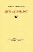 Σιγή ασυρμάτου, , Κανελλόπουλος, Δημήτρης Γ., 1954-, Κολωνός, 2005