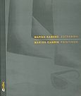 Μάριος Καμχής: ζωγραφική, , Ηλιοπούλου - Ρογκάν, Ντόρα, Cube Art Editions [ Κύβος Εκδόσεις Τέχνης ], 2001