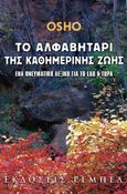 Το αλφαβητάρι της καθημερινής ζωής, Ένα πνευματικό λεξικό για το εδώ και το τώρα, Osho, 1931-1990, Ρέμπελ, 2005