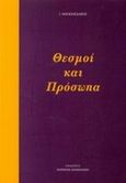 Θεσμοί και πρόσωπα, , Μανωλεδάκης, Ιωάννης Ε., Σφακιανάκη Κορνηλία, 2005