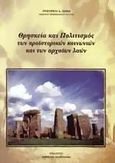 Θρησκεία και πολιτισμός των προϊστορικών κοινωνιών και των αρχαίων λαών, , Ζιάκας, Γρηγόριος Δ., Σφακιανάκη Κορνηλία, 2005