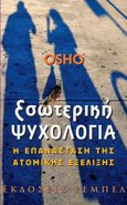 Εσωτερική ψυχολογία, Η επανάσταση της ατομικής εξέλιξης, Osho, 1931-1990, Ρέμπελ, 2004