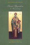 Saint Spyridon le Thaumaturge, , Συμεών ο Μεταφραστής, Ιερά Μονή Παντοκράτορος Σωτήρος Χριστού, 2000