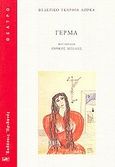 Γέρμα, , Lorca, Federico Garcia, 1898-1936, Ηριδανός, 2006