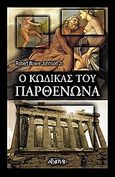 Ο κώδικας του Παρθενώνα, , Johnson, Robert Bowie Jr., Αρχέτυπο, 2006