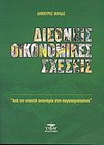 Διεθνείς οικονομικές σχέσεις, Από την ανοικτή οικονομία στην παγκοσμιοποίηση, Μάρδας, Δημήτρης, Ζυγός, 2006