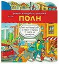 Μικρά κρυμμένα μυστικά στην πόλη, Με κρυμμένες εικόνες, Beaumont, Jacques, Διεθνές Κέντρο Βιβλίου - Le Ballon, 2003