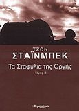 Τα σταφύλια της οργής, , Steinbeck, John, 1902-1968, Ελευθεροτυπία, 2006