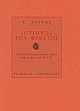 Ο τοίχος του φρέατος, Άσκησις επιρρηματικού ύφους στη μνήμη του Ν.Λ.Τ., Λυγέας, Σ., Γαβριηλίδης, 2006