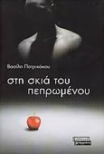 Στη σκιά του πεπρωμένου, Μυθιστόρημα, Πατρικάκος, Βασίλης, Ελληνικά Γράμματα, 2006