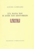 Στα μάτια του η λύπη των επιτύμβιων, , Σαββάκης, Αλέξης, Γαβριηλίδης, 2006
