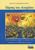 Πέρσες του Αισχύλου, Μια &quot;εικονογραφημένη ανάγνωση&quot; της αρχαίας τραγωδίας και η διασκευή της για παιδική-μαθητική παράσταση, Χατζηεμμανουήλ, Κώστας, Ελληνικά Γράμματα, 2006