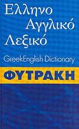 Ελληνοαγγλικό λεξικό, , , Φυτράκης Α.Ε., 2006