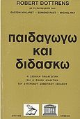 Παιδαγωγώ και διδάσκω, Η σχολική παιδαγωγική και η ειδική διδακτική του σύγχρονου δημοτικού σχολείου, Συλλογικό έργο, Δίπτυχο, 1974