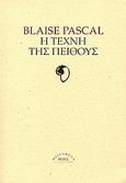 Η τέχνη της πειθούς, , Pascal, Blaise, Ροές, 2005