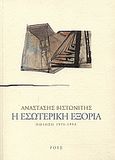 Η εσωτερική εξορία, Ποίηση 1971 - 1995, Βιστωνίτης, Αναστάσης, Ροές, 2005