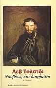 Νουβέλες και διηγήματα, 1851-1863, Tolstoj, Lev Nikolaevic, 1828-1910, Ροές, 2005