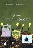 Γενική φυτοπαθολογία, , Ηλιόπουλος, Αναστάσιος Γ., Έμβρυο, 2004