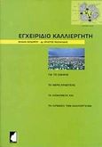 Εγχειρίδιο καλλιεργητή, Για το έδαφος, το νερό άρδευσης, τα λιπάσματα και τη λίπανση των καλλιεργιών, Θεοδώρου, Μιχαήλ, Έμβρυο, 1999