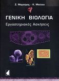 Γενική βιολογία, Εργαστηριακές ασκήσεις, Μαμούρης, Ζήσης, Έμβρυο, 2005