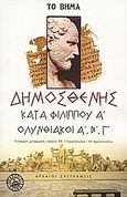 Κατά Φιλίππου Α', Ολυνθιακοί Α', Β', Γ', , Δημοσθένης, Ελληνικά Γράμματα, 2006