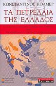 Τα πετρέλαια της Ελλάδος, Ο ακήρυκτος πόλεμος Ελλάδος και Τουρκίας, Κόλμερ, Κωνσταντίνος, Εκδοτικός Οίκος Α. Α. Λιβάνη, 2006