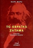 Το Εβραϊκό ζήτημα, , Marx, Karl, 1818-1883, Δρόμων, 2006