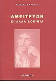Αμφιτρύων κι άλλα δοκίμια, , Βαλέτας, Κώστας, Δρόμων, 2006