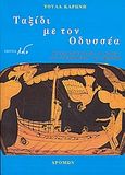 Ταξίδι με τον Οδυσσέα, Θεατρική διασκευή για παιδιά της Οδύσσειας του Ομήρου και 13 τραγούδια για παιδιά... και όχι μόνο!, Καρώνη, Τούλα, Δρόμων, 2005