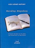 Μανώλης Μαρκάκης, Η πορεία της ζωής του και μέρος της πνευματικής του δημιουργίας, Λούμου - Μαρκάκη, Κλειώ, Δρόμων, 2006