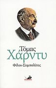 Φίλοι - συμπολίτες, , Hardy, Thomas, 1840-1928, Το Ποντίκι, 2006