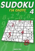 Sudoku για όλους 4, , , Modern Times, 2006