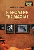 Η ερωμένη της Μαφίας, Μυθιστόρημα, Sulitzer, Paul - Loup, Modern Times, 2006