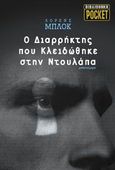 Ο διαρρήκτης που κλειδώθηκε στην ντουλάπα, Μυθιστόρημα, Block, Lawrence, 1938-, Modern Times, 2006