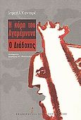 Η κόρη του Αγαμέμνονα. Ο διάδοχος, , Kadare, Ismail, 1936-, Εκδόσεις του Εικοστού Πρώτου, 2006