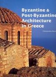 Byzantine and Post-Byzantine Architecture in Greece, , Μπούρας, Χαράλαμπος Θ., Μέλισσα, 2006