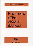 Εργασία στην αρχαία Ελλάδα, Οικονομική ιστορία της Ελλάδας: Από την ομηρική περίοδο ως τη ρωμαϊκή κατάκτηση, Glotz, Gustave, Δίφρος, 1982