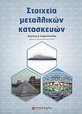 Στοιχεία μεταλλικών κατασκευών, , Σοφιανόπουλος, Δημητρής Σ., Παπασωτηρίου, 2006