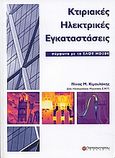 Κτιριακές ηλεκτρικές εγκαταστάσεις, Σύμφωνα με το ΕΛΟΤ HD384, Κιμουλάκης, Νίκος Μ., Παπασωτηρίου, 2006