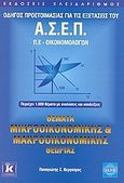 Θέματα μικροοικονομικής και μακροοικονομικής θεωρίας, Οδηγός προετοιμασίας για τις εξετάσεις του ΑΣΕΠ: Π.Ε. - Οικονομολόγων, Βεργούρος, Παναγιώτης Σ., Κλειδάριθμος, 2006