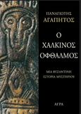 Ο χάλκινος οφθαλμός, Μια βυζαντινή ιστορία μυστηρίου, Αγαπητός, Παναγιώτης Α., Άγρα, 2006