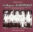 Ενθύμιον Κομοτηνής, Η ιστορία, η εικόνα και η ζωή των πόλης και των ανθρώπων της στις προηγούμενες τρεις γενιές, Μέκος, Ζαφείριος Κ., Σταμούλης Αντ., 2005