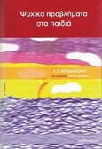 Ψυχικά προβλήματα στα παιδιά, , Ιεροδιακόνου, Χαράλαμπος Σ., Τυποφιλία / Μαστορίδης, 2005