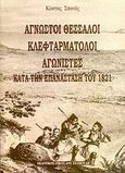 Άγνωστοι Θεσσαλοί κλεφταρματολοί αγωνιστές κατά την επανάσταση του 1821, , Σπανός, Κώστας, Σταμούλης Αντ., 2005